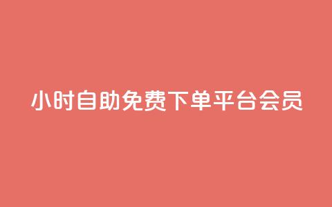24小时自助免费下单平台qq会员,快手24小时低价下单平台 - 拼多多助力好用的软件 拼多多大转盘是反诈骗吗 第1张 24小时自助免费下单平台qq会员,快手24小时低价下单平台 - 拼多多助力好用的软件 拼多多大转盘是反诈骗吗 第1张