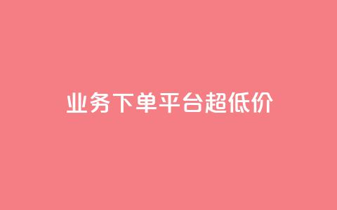 KS业务下单平台 超低价,抖音点赞清理器软件 - 快手赞1块钱200个 发卡网联盟 第1张 KS业务下单平台 超低价,抖音点赞清理器软件 - 快手赞1块钱200个 发卡网联盟 第1张