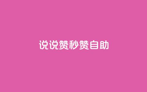 QQ说说赞秒赞自助,卡盟24小时自助下单业务 - 快手100万粉丝不带货赚钱吗 快手推广上热门软件下载  第1张