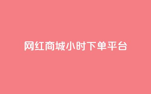 网红商城24小时下单平台,qq低价刷空间访客 - KS业务下单平台云商城app 抖音如何给聚合账户充值 第1张 网红商城24小时下单平台,qq低价刷空间访客 - KS业务下单平台云商城app 抖音如何给聚合账户充值 第1张