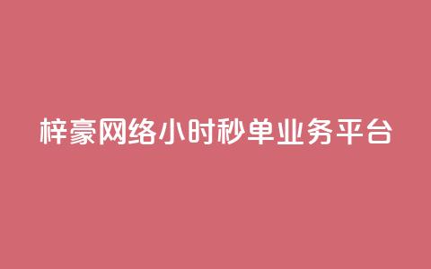梓豪网络24小时秒单业务平台,qq赞自助下单平台 - 卡盟应用程序 抖音1:10充值链接 第1张 梓豪网络24小时秒单业务平台,qq赞自助下单平台 - 卡盟应用程序 抖音1:10充值链接 第1张