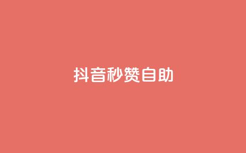 抖音秒赞自助,抖音刷转发量 - 免费业务自助下单网站 快手刷微信支付24小时 第1张 抖音秒赞自助,抖音刷转发量 - 免费业务自助下单网站 快手刷微信支付24小时 第1张