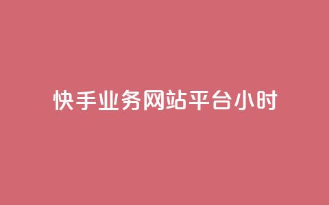 快手业务网站平台24小时 - 快手业务网站平台全天候运营~ 第1张 快手业务网站平台24小时 - 快手业务网站平台全天候运营~ 第1张