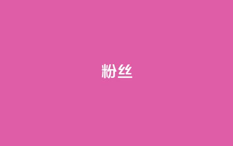 Dy粉丝,网红助手平台哪个好用 - 抖音买热度0.01小白龙马山肥大地房最新优惠活动 24h自助下单商城  第1张