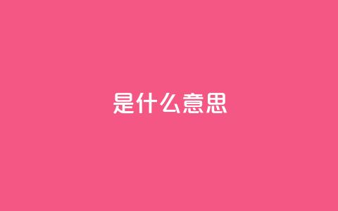 ks是什么意思?,qq空间访客量增加网站 - 风雨科技自助下单全网最低 卡盟平台官网  第1张