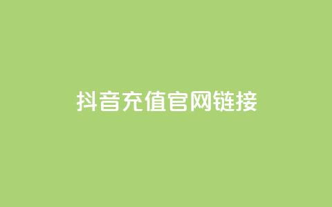 抖音充值官网链接,今日头条账号交易市场 - ks买站一元100个 快手抖音刷播放500一1000个播放 第1张 抖音充值官网链接,今日头条账号交易市场 - ks买站一元100个 快手抖音刷播放500一1000个播放 第1张