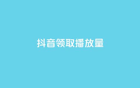 抖音领取10000播放量,dy低价下单平台卡盟 - 快手超低价自助 dy24小时在线下单 第1张 抖音领取10000播放量,dy低价下单平台卡盟 - 快手超低价自助 dy24小时在线下单 第1张
