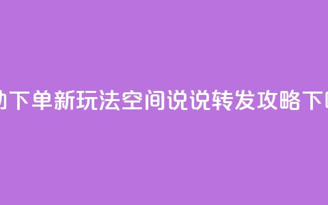 自助下单新玩法：QQ空间说说转发攻略  第1张