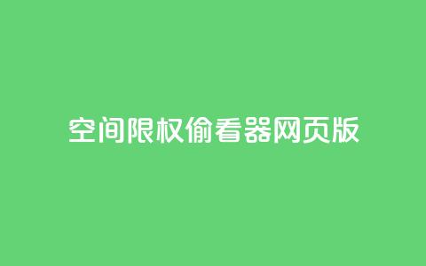 qq空间限权偷看器网页版,全网最低辅助科技货源站 - dy低价下单平台卡盟 KS自定义评论网站 第1张 qq空间限权偷看器网页版,全网最低辅助科技货源站 - dy低价下单平台卡盟 KS自定义评论网站 第1张
