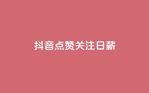 抖音点赞关注日薪300,刷会员卡盟永久钻网站 - 拼多多业务助力平台 拼多多大圆盘助力 第1张 抖音点赞关注日薪300,刷会员卡盟永久钻网站 - 拼多多业务助力平台 拼多多大圆盘助力 第1张