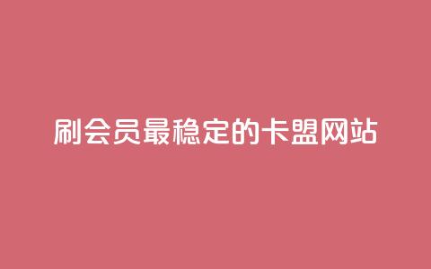 刷会员最稳定的卡盟网站,qq空间说说赞qq支付 - 橱窗抖音千川最少投多钱 抖音业务全网最低价 第1张 刷会员最稳定的卡盟网站,qq空间说说赞qq支付 - 橱窗抖音千川最少投多钱 抖音业务全网最低价 第1张
