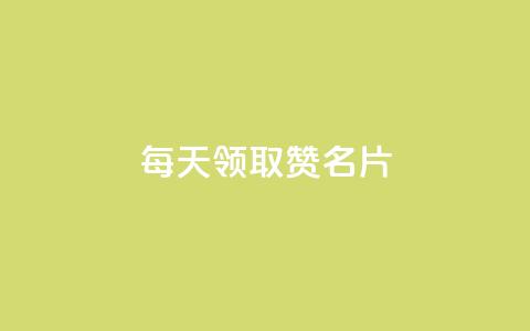 每天领取100000赞名片,ks快手 - 1元涨100赞快手网站微信支付 qq无限点赞应用 第1张 每天领取100000赞名片,ks快手 - 1元涨100赞快手网站微信支付 qq无限点赞应用 第1张