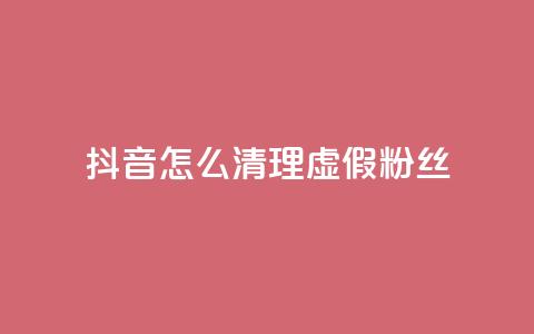 抖音怎么清理虚假粉丝,彩虹自动发卡网源码 - QQ访客10000多吗 qq刷会员永久免费网站 免封号 第1张 抖音怎么清理虚假粉丝,彩虹自动发卡网源码 - QQ访客10000多吗 qq刷会员永久免费网站 免封号 第1张