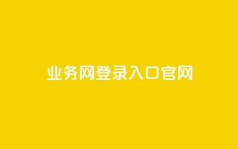 qq业务网登录入口官网,王者1元秒一万赞 - qq访客量一万购买 冰天卡盟 第1张 qq业务网登录入口官网,王者1元秒一万赞 - qq访客量一万购买 冰天卡盟 第1张