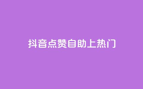 抖音点赞自助上热门,qqvip永久刷 - qq免费一万访客软件 超级会员卡盟 第1张 抖音点赞自助上热门,qqvip永久刷 - qq免费一万访客软件 超级会员卡盟 第1张