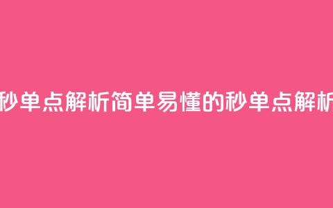 Ks秒单点解析简单易懂的Ks秒单点解析 第1张 Ks秒单点解析简单易懂的Ks秒单点解析 第1张