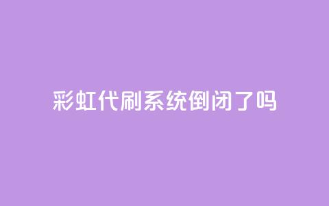 彩虹代刷系统倒闭了吗,快手买点赞官网 - qq下单自助平台官网登录入口手机版 qq空间下单业务网站官网 第1张 彩虹代刷系统倒闭了吗,快手买点赞官网 - qq下单自助平台官网登录入口手机版 qq空间下单业务网站官网 第1张