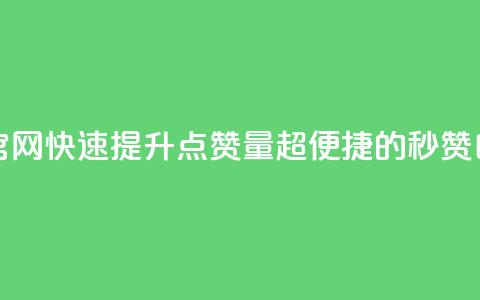 qq秒赞自助网站官网 - 快速提升QQ点赞量？超便捷的秒赞自助服务！~  第1张