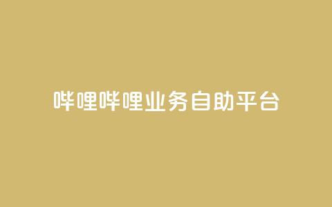 哔哩哔哩业务自助平台,qq空间说说 - 拼多多免费助力网站入口 if订单助手怎样下载  第1张