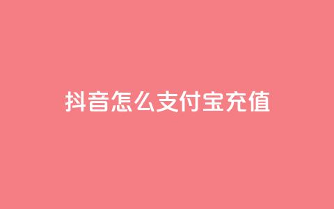 抖音怎么支付宝充值 - QQ空间业务网站免费 第1张 抖音怎么支付宝充值 - QQ空间业务网站免费 第1张