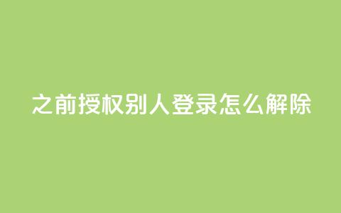 qq之前授权别人登录怎么解除,dy便宜的下单网站 - 低价货源卡网辅助科技 抖音如何增加流量和吸引粉丝 第1张 qq之前授权别人登录怎么解除,dy便宜的下单网站 - 低价货源卡网辅助科技 抖音如何增加流量和吸引粉丝 第1张