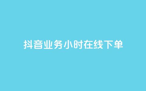 抖音业务24小时在线下单 - 抖音业务24小时在线订购服务。  第1张