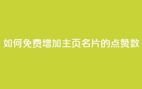 如何免费增加QQ主页名片的点赞数 第1张 如何免费增加QQ主页名片的点赞数 第1张