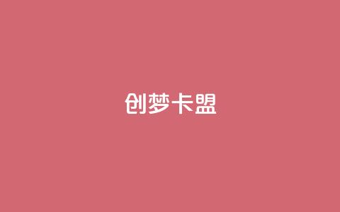 创梦卡盟,qq空间动态浏览记录 - 卡盟排行榜网站 qq空间说说赞点赞在线平台 第1张 创梦卡盟,qq空间动态浏览记录 - 卡盟排行榜网站 qq空间说说赞点赞在线平台 第1张