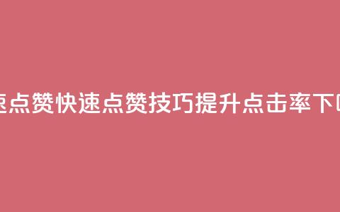dy快速点赞 - dy快速点赞技巧，提升点击率！~  第1张