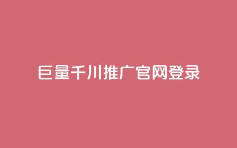巨量千川推广官网登录,快手真人1元100赞 - qq年卡超级会员活动价 快手流量推广网站 第1张 巨量千川推广官网登录,快手真人1元100赞 - qq年卡超级会员活动价 快手流量推广网站 第1张