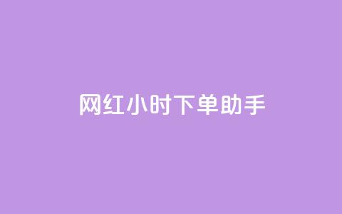 网红24小时下单助手,QQ说说赞秒赞自助 - Dy冲值 ks业务免费下单平台 第1张 网红24小时下单助手,QQ说说赞秒赞自助 - Dy冲值 ks业务免费下单平台 第1张