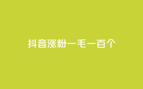 抖音涨粉一毛一百个,科技低价卡网 - pdd助力网站 拼多多限时直降活动有效果吗  第1张