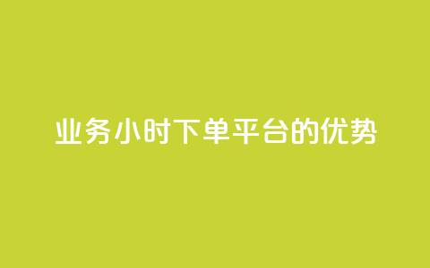 ks业务24小时下单平台的优势,q钻卡盟 - qq点赞 自动下单 24小时 qq空间怎么开秒赞功能 第1张 ks业务24小时下单平台的优势,q钻卡盟 - qq点赞 自动下单 24小时 qq空间怎么开秒赞功能 第1张