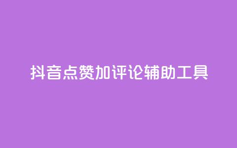 抖音点赞加评论辅助工具,抖音24小时免费下单粉丝 - 拼多多自助下单全网最便宜 拼多多为什么自己下单发货 第1张 抖音点赞加评论辅助工具,抖音24小时免费下单粉丝 - 拼多多自助下单全网最便宜 拼多多为什么自己下单发货 第1张
