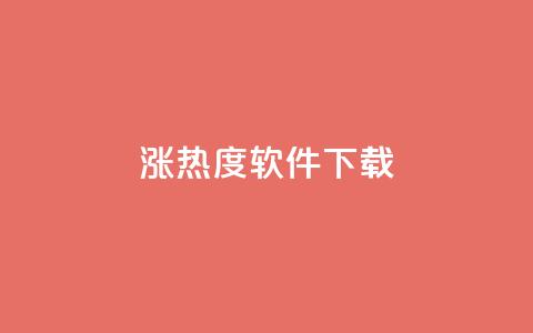 涨热度软件下载,qq空间6万访客 - qq业务在线下单 QQ永久会员卡网 第1张 涨热度软件下载,qq空间6万访客 - qq业务在线下单 QQ永久会员卡网 第1张