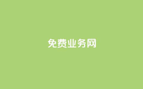 ks免费业务网,qq空间点赞充值 - 抖音充值官方百度 qq低价点赞自助业务 第1张 ks免费业务网,qq空间点赞充值 - 抖音充值官方百度 qq低价点赞自助业务 第1张