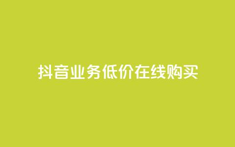 抖音业务低价在线购买,卡盟视频号在线自助下单 - 快手作品点赞评论神器 快手赞业务24小时下单平台  第1张