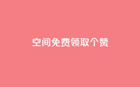 qq空间免费领取20个赞,快手打call业务购买 - 全网推广引流黑科技 qq会员哪里买最便宜 第1张 qq空间免费领取20个赞,快手打call业务购买 - 全网推广引流黑科技 qq会员哪里买最便宜 第1张