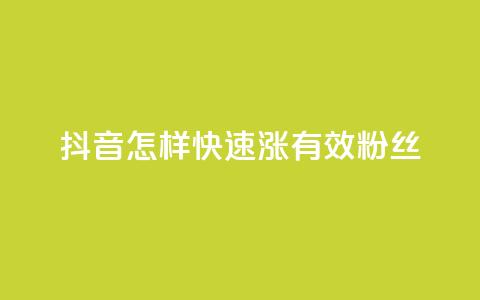 抖音怎样快速涨有效粉丝,QQ空间访客软件 - 快手如何快速涨粉丝1000 Dy低价二十四小时下单平台 第1张 抖音怎样快速涨有效粉丝,QQ空间访客软件 - 快手如何快速涨粉丝1000 Dy低价二十四小时下单平台 第1张