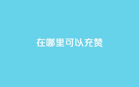 qq在哪里可以充赞,粉丝要达到多少才能挣钱 - 拼多多700元是诈骗吗 拼多多砍价可以买吗 第1张 qq在哪里可以充赞,粉丝要达到多少才能挣钱 - 拼多多700元是诈骗吗 拼多多砍价可以买吗 第1张