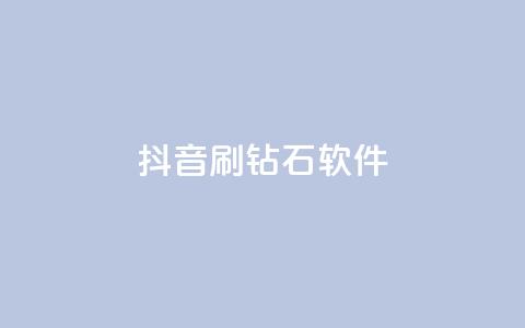 抖音刷钻石软件,小红书快赞网站 - qq空间访客量免费领取 玩酷网络自助下单  第1张