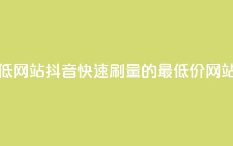 抖音秒刷最低网站 - 抖音快速刷量的最低价网站推荐~ 第1张 抖音秒刷最低网站 - 抖音快速刷量的最低价网站推荐~ 第1张