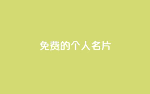 免费的QQ个人名片 - 免费使用QQ个人名片，提升个人形象和网络影响~  第1张