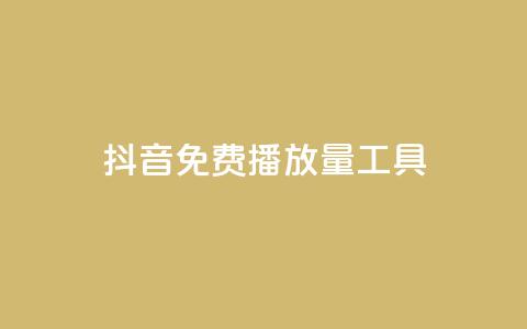 抖音免费播放量工具 - 抖音免费播放量工具使用技巧! 第1张 抖音免费播放量工具 - 抖音免费播放量工具使用技巧! 第1张