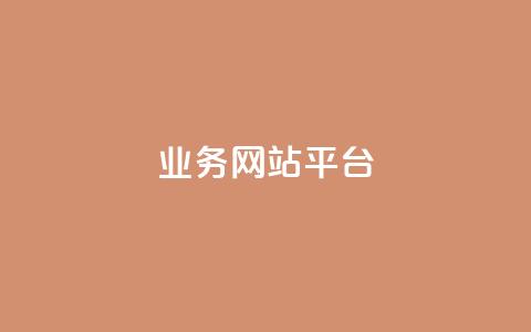 ks业务网站平台,秒赞网哪个好 - 卡盟辅助低价货源 低价抖音业务网 第1张 ks业务网站平台,秒赞网哪个好 - 卡盟辅助低价货源 低价抖音业务网 第1张