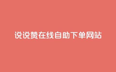 qq说说赞在线自助下单网站,快手人气自助网站 - ks业务在线下单平台 卡盟在线下单平台最低价 第1张 qq说说赞在线自助下单网站,快手人气自助网站 - ks业务在线下单平台 卡盟在线下单平台最低价 第1张