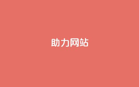 pdd助力网站,QQ空间浏览访客购买网站 - 拼多多现金助力群免费群 拼多多毕业季免费礼物最后 第1张 pdd助力网站,QQ空间浏览访客购买网站 - 拼多多现金助力群免费群 拼多多毕业季免费礼物最后 第1张