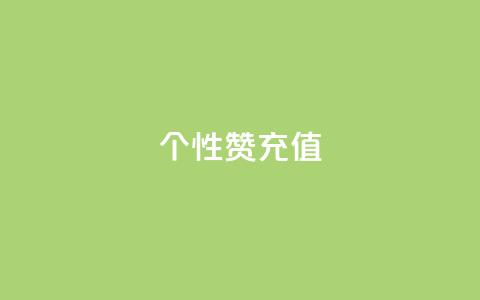 QQ个性赞充值,王者人气自助 - 一块钱1万播放量 QQ空间怎么快速刷访客量 第1张 QQ个性赞充值,王者人气自助 - 一块钱1万播放量 QQ空间怎么快速刷访客量 第1张