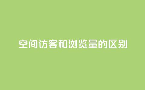 qq空间访客和浏览量的区别,抖音10个赞自助下 - 拼多多业务平台自助下单 拼多多拼到元宝了后面会成吗 第1张 qq空间访客和浏览量的区别,抖音10个赞自助下 - 拼多多业务平台自助下单 拼多多拼到元宝了后面会成吗 第1张