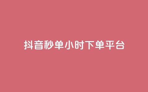 抖音秒单24小时下单平台,qq免费十万赞 - pdd提现700套路最后一步 拼多多助力钻石碎片元宝  第1张